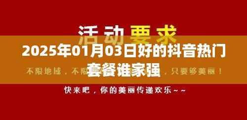 『2025年热门抖音套餐推荐,哪家最强?』