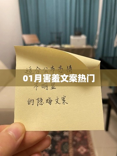 一月浪漫害羞文案精选