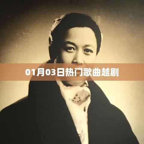 越剧热门歌曲榜单出炉,一月三日必听之选