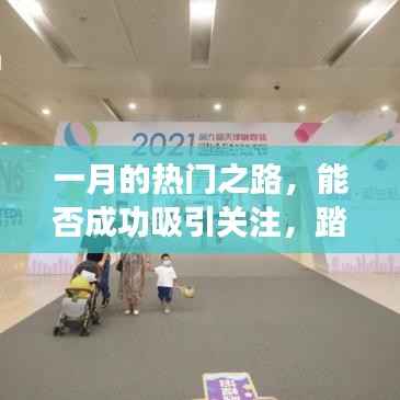 一月热门之路,如何吸引关注,踏上舞台?