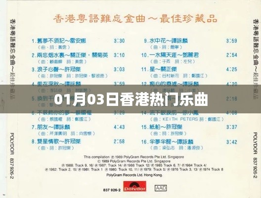 香港热门乐曲榜单揭晓,最新流行歌曲一网打尽