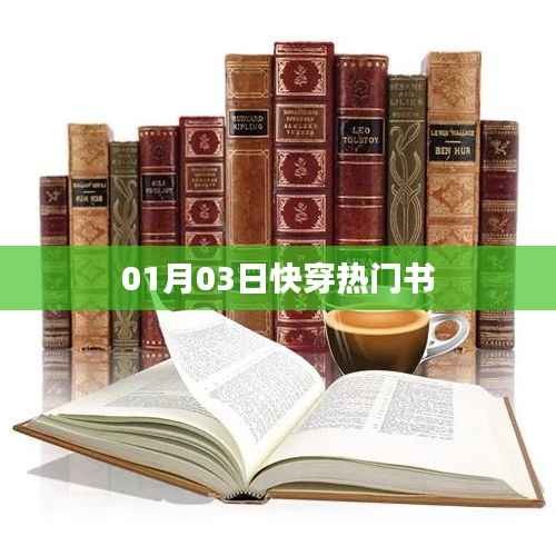 快穿热门书推荐,01月03日必读榜单