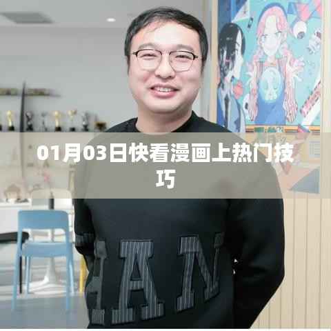 快看漫画热门技巧大揭秘,如何轻松上热门榜!
