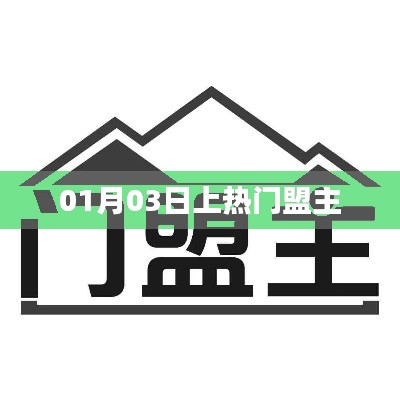 热门盟主上位秘诀,揭秘成功背后的秘密(01月03日)