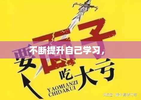 不断提升自己学习,