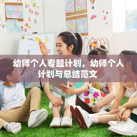 幼师个人专题计划,幼师个人计划与总结范文