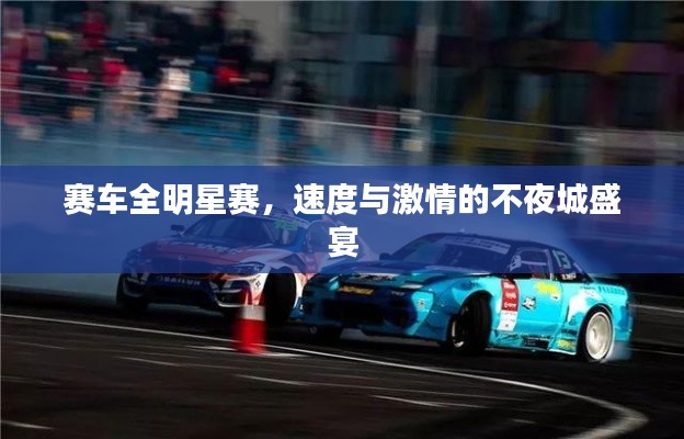 赛车全明星赛,速度与激情的不夜城盛宴