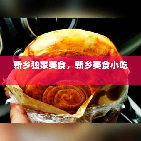 新乡独家美食，新乡美食小吃 