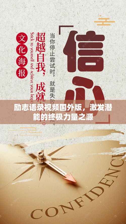 励志语录视频国外版,激发潜能的终极力量之源