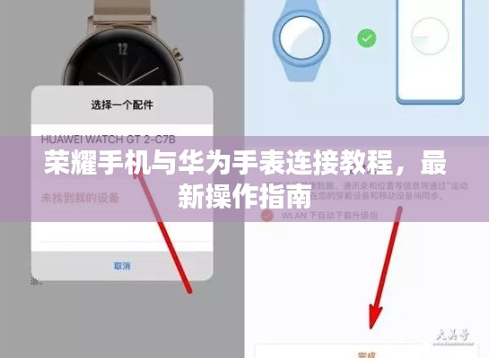 荣耀手机与华为手表连接教程,最新操作指南