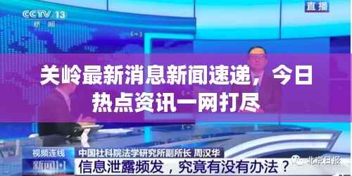 关岭最新消息新闻速递，今日热点资讯一网打尽
