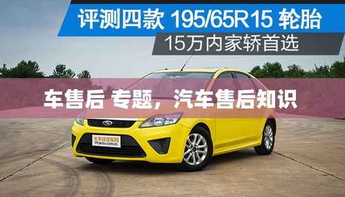 车售后 专题,汽车售后知识