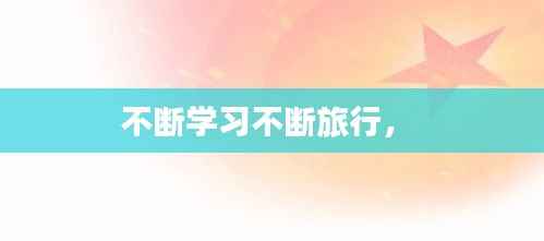 不断学习不断旅行,
