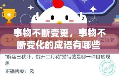 事物不断变更，事物不断变化的成语有哪些 