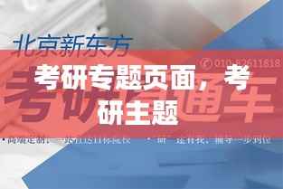 考研专题页面，考研主题 