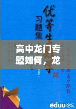 高中龙门专题如何,龙门专题适合什么程度的学生做