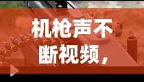 机枪声不断视频,机枪的声音