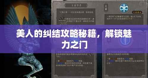 美人的纠结攻略秘籍，解锁魅力之门