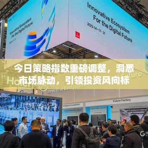 今日策略指数重磅调整,洞悉市场脉动,引领投资风向标