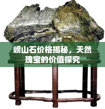 崂山石价格揭秘,天然瑰宝的价值探究