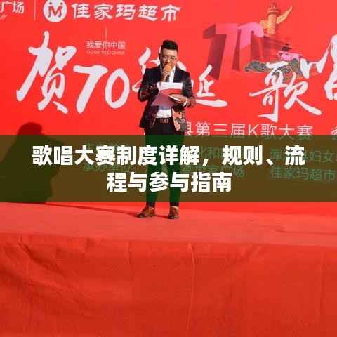 歌唱大赛制度详解,规则、流程与参与指南
