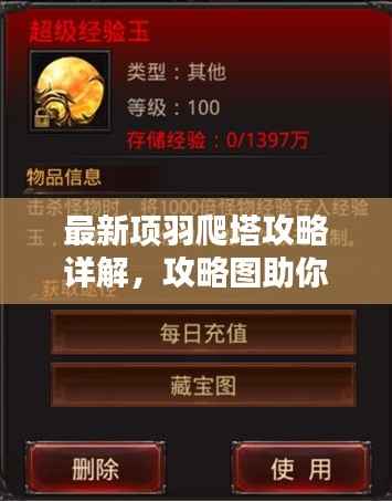 最新项羽爬塔攻略详解,攻略图助你轻松登顶!