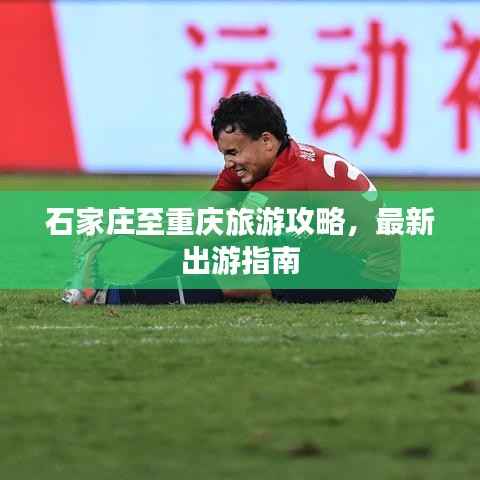 石家庄至重庆旅游攻略,最新出游指南