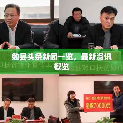 勉县头条新闻一览,最新资讯概览