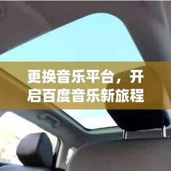 更换音乐平台,开启百度音乐新旅程探索