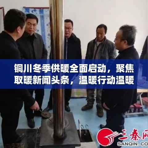 铜川冬季供暖全面启动，聚焦取暖新闻头条，温暖行动温暖人心