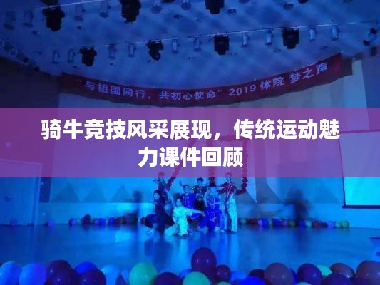骑牛竞技风采展现,传统运动魅力课件回顾