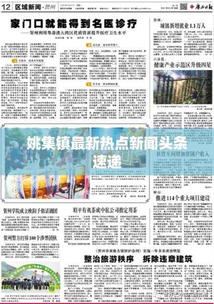 姚集镇最新热点新闻头条速递