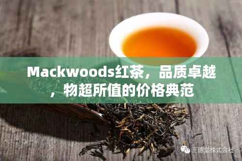 Mackwoods红茶,品质卓越,物超所值的价格典范