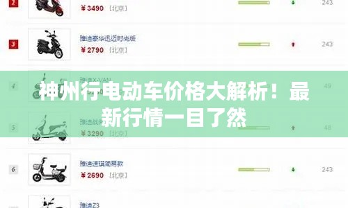 神州行电动车价格大解析!最新行情一目了然