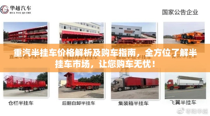 重汽半挂车价格解析及购车指南,全方位了解半挂车市场,让您购车无忧!