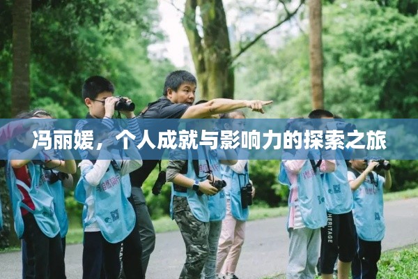 冯丽媛,个人成就与影响力的探索之旅