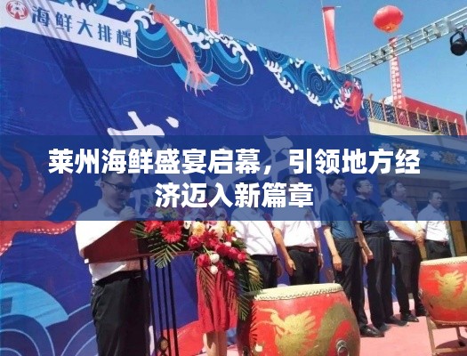 莱州海鲜盛宴启幕,引领地方经济迈入新篇章