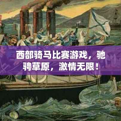 西部骑马比赛游戏,驰骋草原,激情无限!
