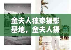 金夫人独家摄影基地,金夫人摄影师名单