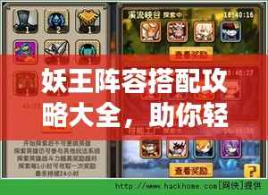 妖王阵容搭配攻略大全,助你轻松组建无敌战队!