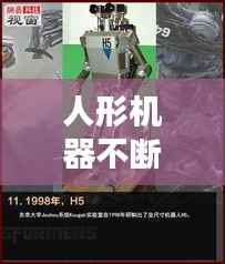 人形机器不断进化,机器人进化成人形的电影