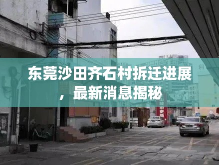 东莞沙田齐石村拆迁进展,最新消息揭秘