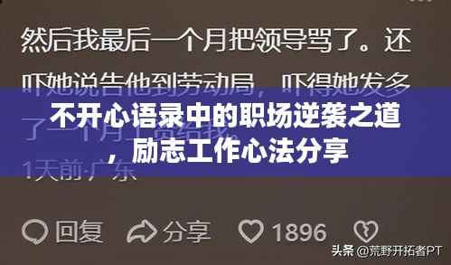 不开心语录中的职场逆袭之道,励志工作心法分享