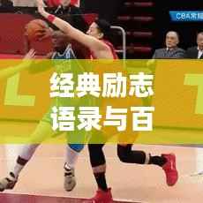 经典励志语录与百万大号的启示,激发你前行的力量!