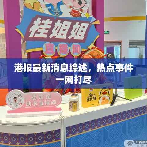 港报最新消息综述,热点事件一网打尽