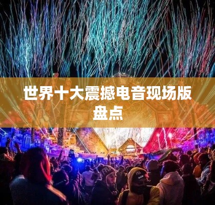 世界十大震撼电音现场版盘点