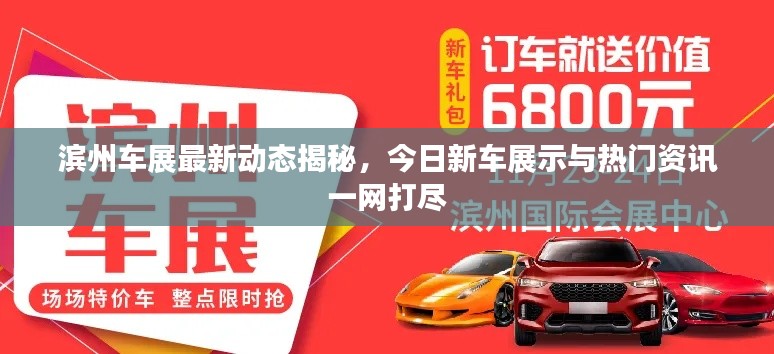 滨州车展最新动态揭秘,今日新车展示与热门资讯一网打尽