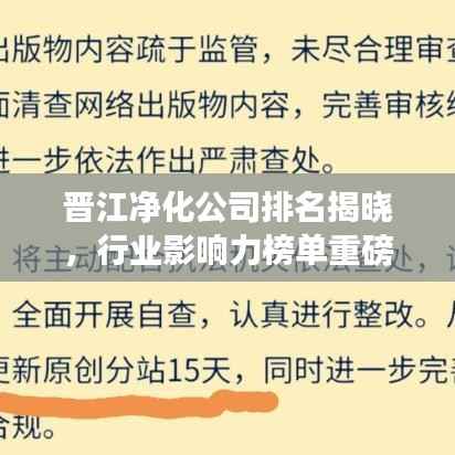 晋江净化公司排名揭晓，行业影响力榜单重磅出炉！