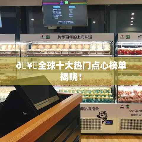 🥐全球十大热门点心榜单揭晓!