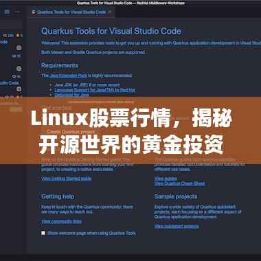 Linux股票行情,揭秘开源世界的黄金投资机会